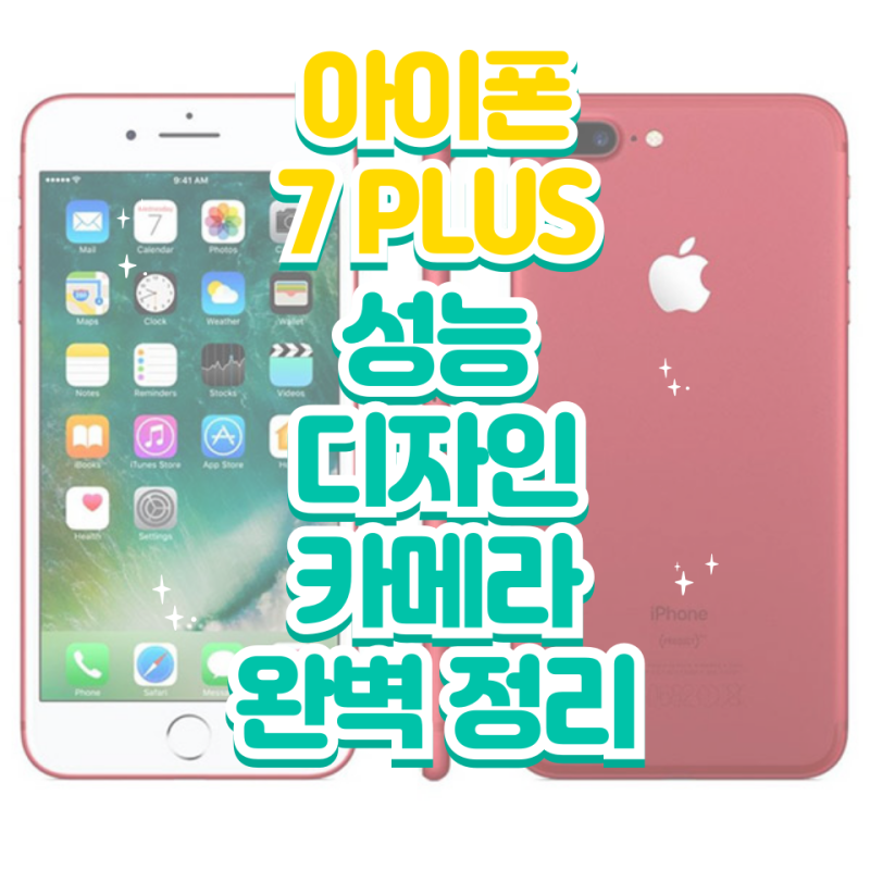아이폰 7 플러스, 지금 봐도 괜찮을까?｜디자인·성능·카메라 완전 정리