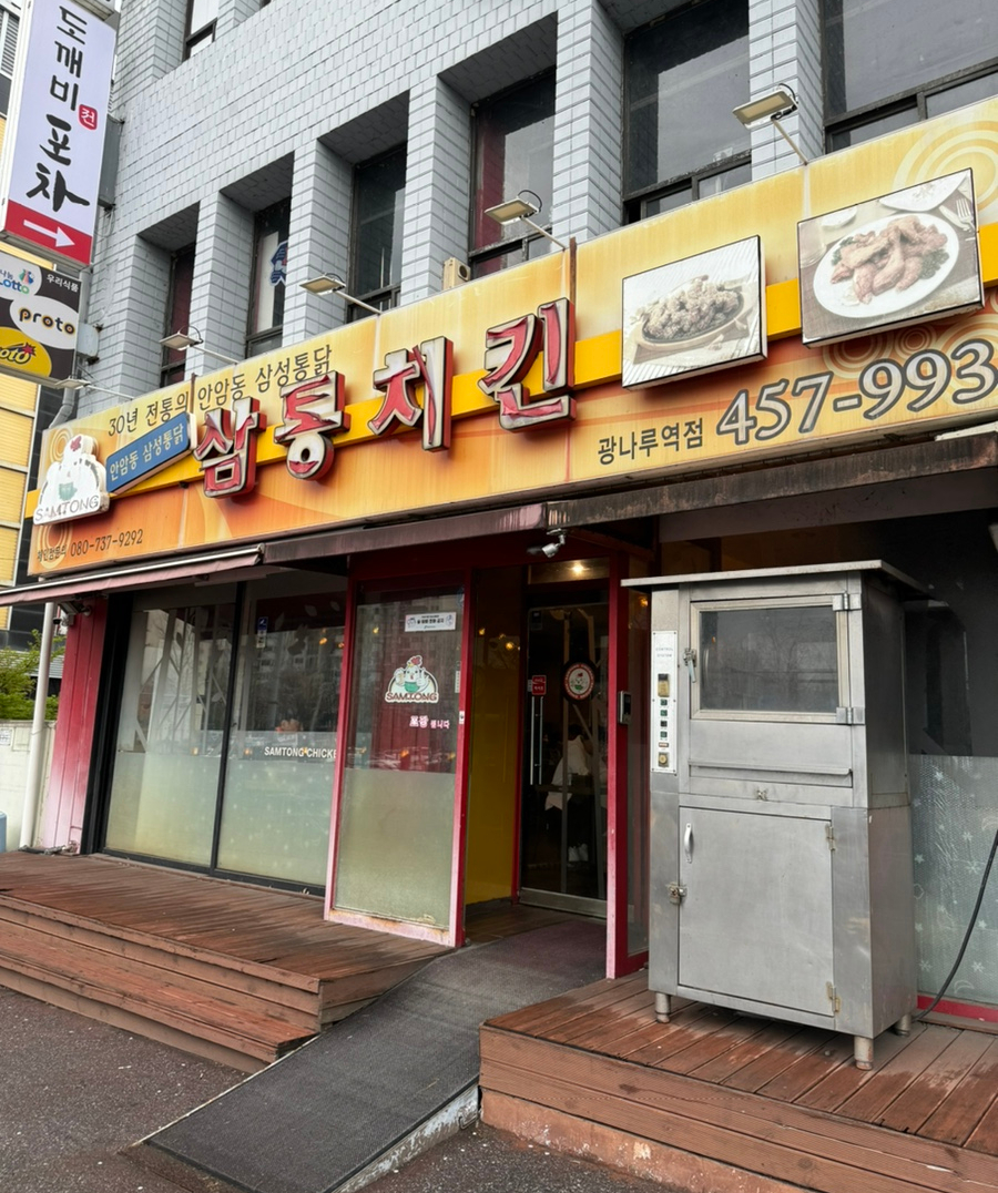 삼통치킨 광나루역점 사진 1