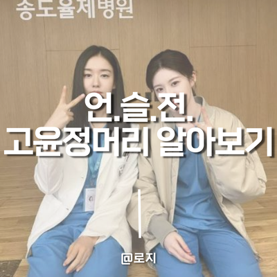  고윤정머리 레이어드컷, 초코브라운 염색까지. 언젠가는 슬기로울 전공의 생활 오이영 헤어스타일 알아보기
