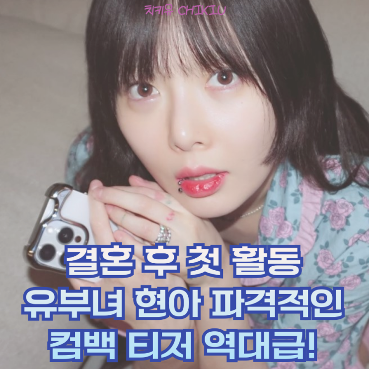  결혼 후 첫 활동 현아 컴백 소식 알렸다 신곡 못 Mrs. Nail