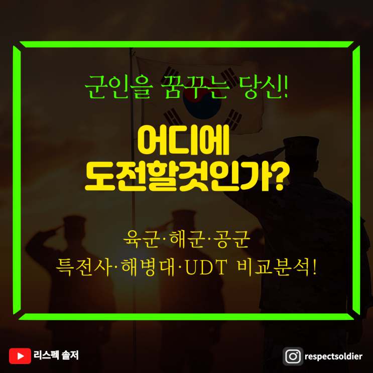  군인을 꿈꾸는 당신! 어디에 도전할것인가? 육군·해군·공군·특전사·해병대·UDT 비교분석!