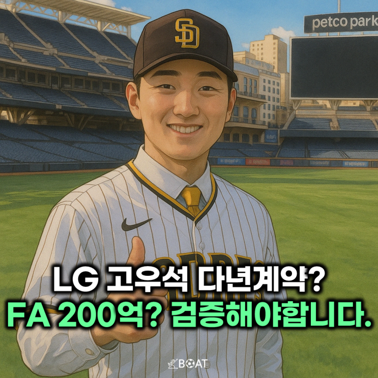  LG 고우석 FA 200억 다년계약?...말도 안되죠 "검증부터 해야"