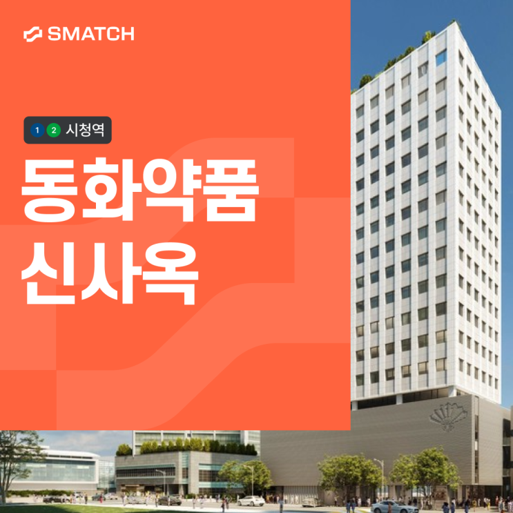 CBD 500평 사무실 600평 700평 임대 동화약품 신사옥