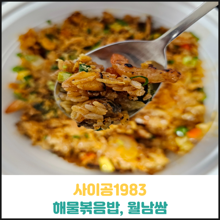 사이공1983 해물볶음밥 후기 사이공1983 해물볶음밥 후기