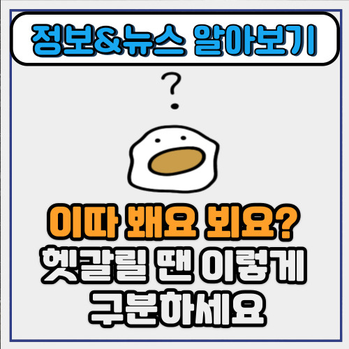  이따 봴게요 뵐게요? 헷갈릴 땐 이렇게 구분하세요
