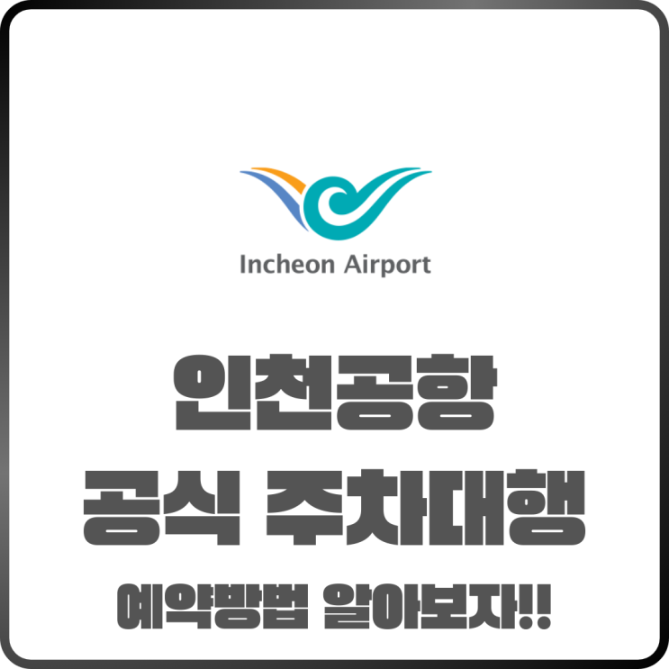  인천공항공식주차대행 예약 방법 처음이라면 이것부터 확인하세요