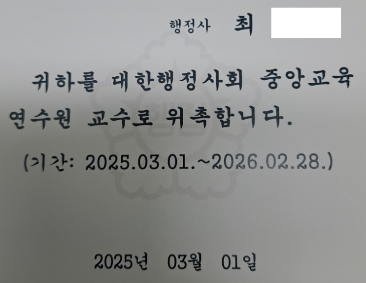  의료기기 인증·인허가 분야 대한행정사회 중앙연수원 교수 위촉 되었습니다.
