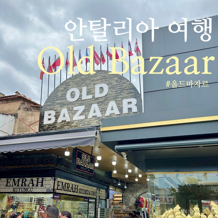  튀르키예 안탈리아 여행 가볼만한곳 올드 타운 올드 바자르 Old Bazaar