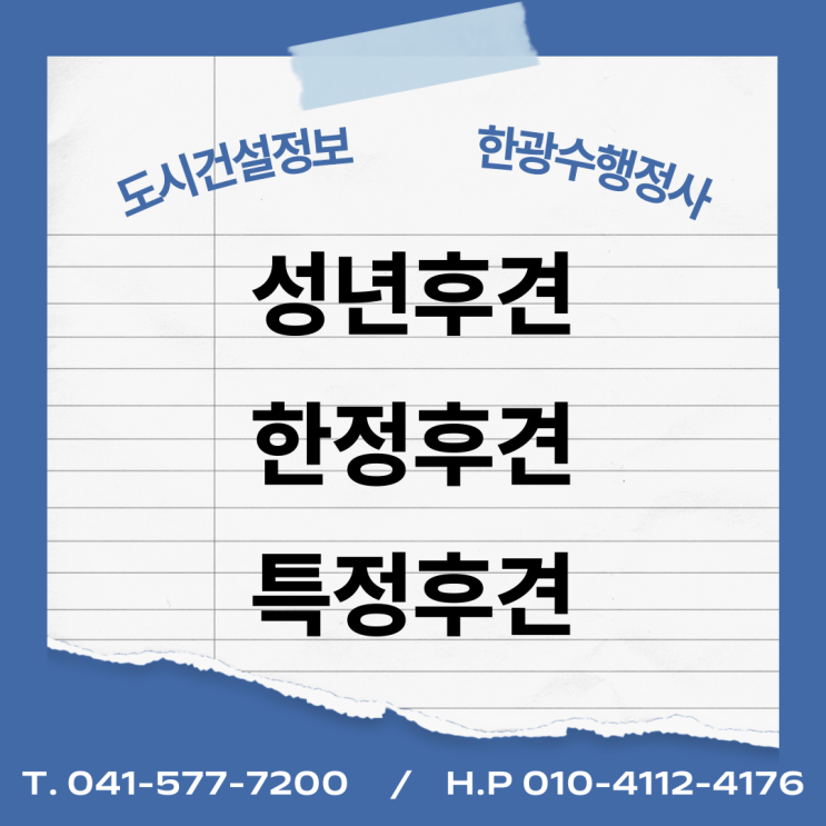  성년후견, 한정후견, 특정후견