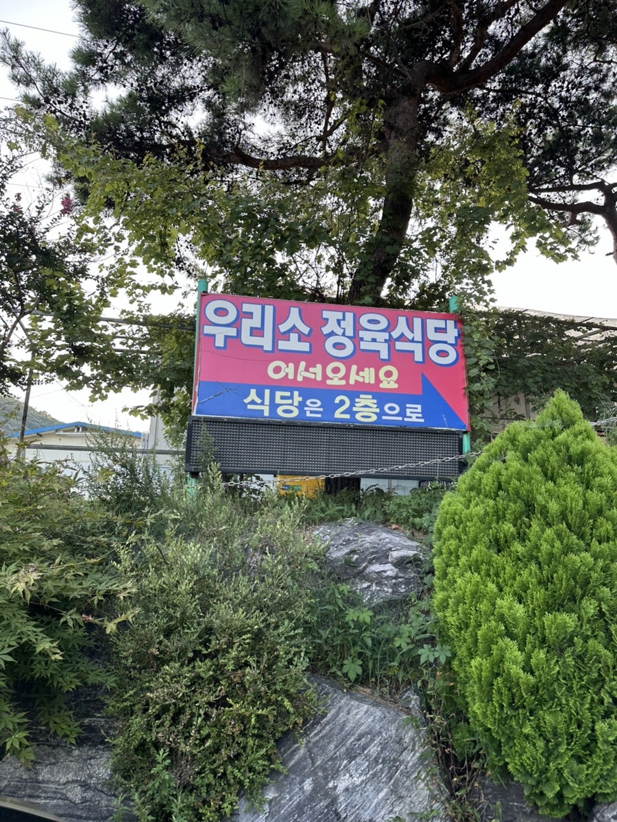 우리소정육식당 사진 2