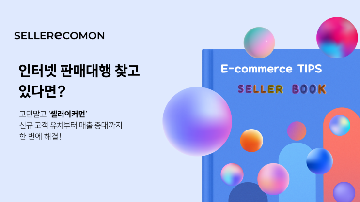 인터넷 판매대행 찾고 있다면? 셀러들을 위한 이커머스팁