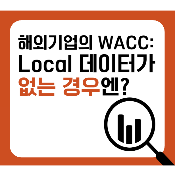  해외 기업의 WACC 계산: Local 지표가 없을 때는 어떻게 계산할까