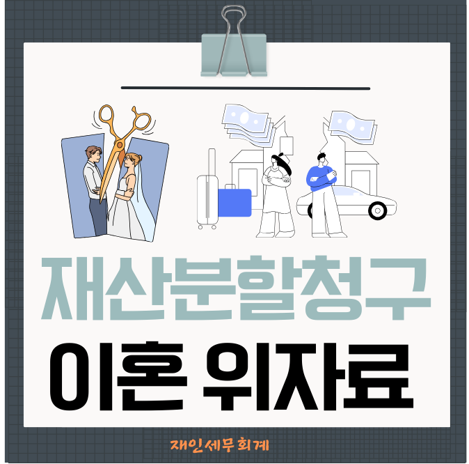  이혼시 재산분할과 위자료에 대한 증여세와 양도소득세 과세요건