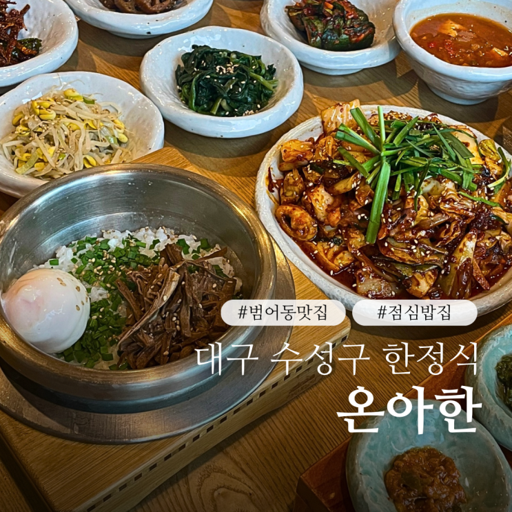  대구 수성구 범어동 식당 점심 저녁 맛집 온아한 부모님 밥집