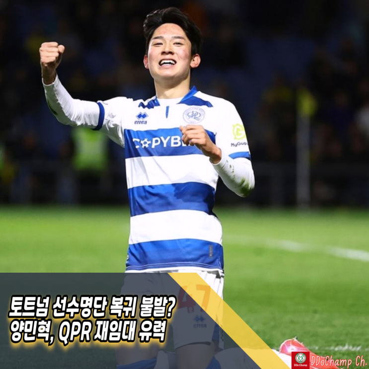 <b>토트넘</b> 선수명단 <b>복귀</b> 불발? <b>양민혁</b>, QPR 재임대 유력