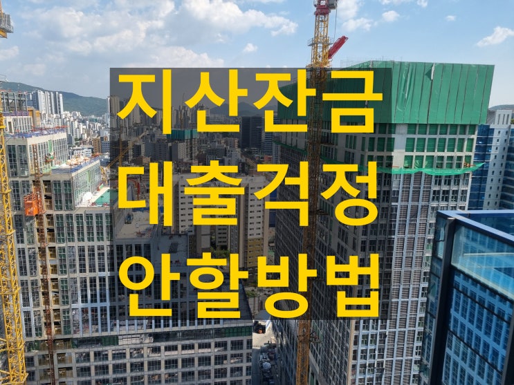 지식산업센터 잔금대출, 승인 잘 받는 핵심 조건은?