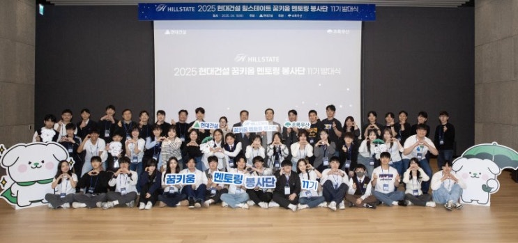  현대건설, ‘힐스테이트 꿈키움멘토링 봉사단’ 11기 출범! 현건 취준은 어디서?