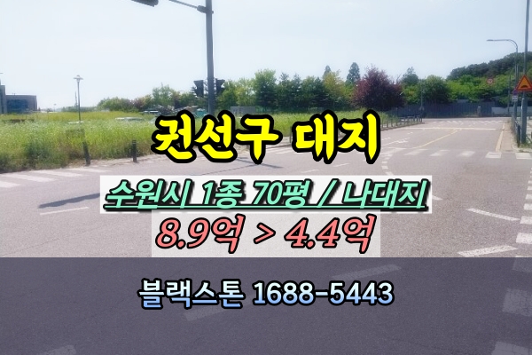  수원 권선동 토지 경매 1종 70평 대지 [2024타경5607]