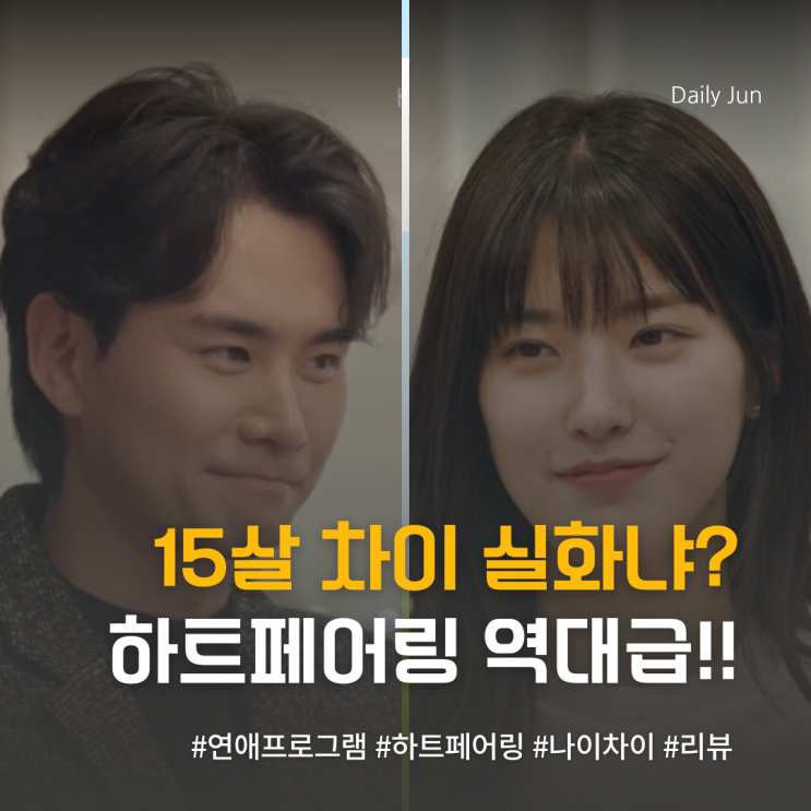  이 조합 뭐야? 하트페어링 역대급 러브라인 등장