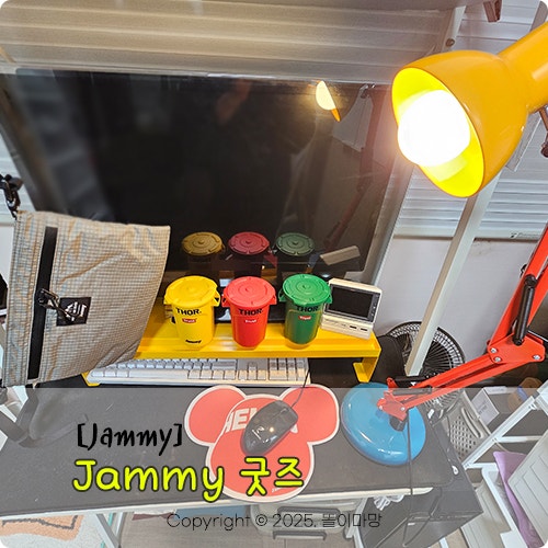  Jammy 추천인 [도도마밍] 포인트로 구매한 굿즈