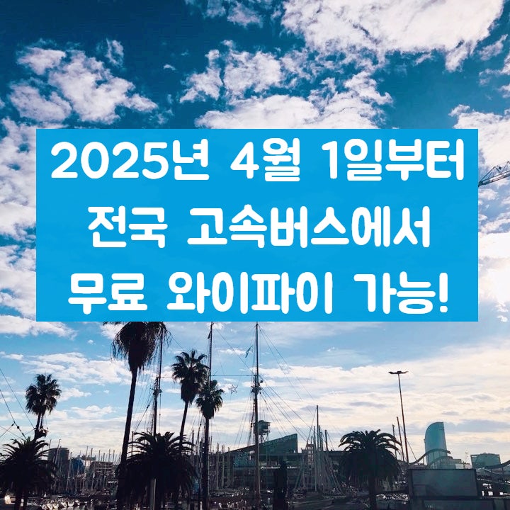2025년 4월 1일부터 전국 고속버스에서 무료 와이파이 가능!