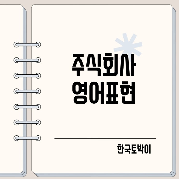  주식회사 영어로 Corp Inc Co., Ltd. 뜻 발음