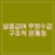실업급여 부정 반복수급 실태 구조적 문제점 제도 개선 방안