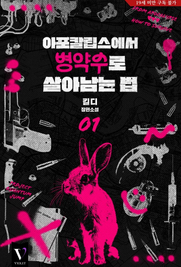 [BL 소설] 아포칼립스에서 병약수로 살아남는 법
