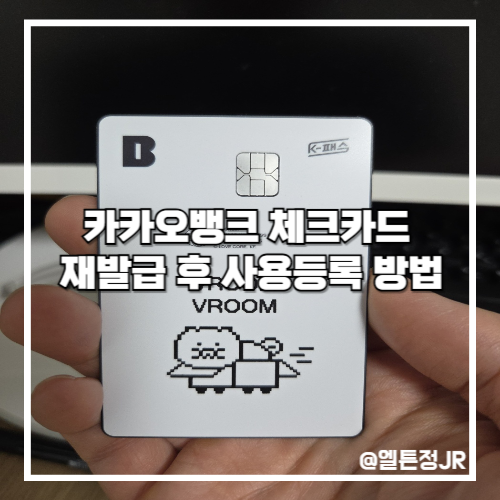 카카오뱅크 체크카드 재발급 후 사용등록 방법
