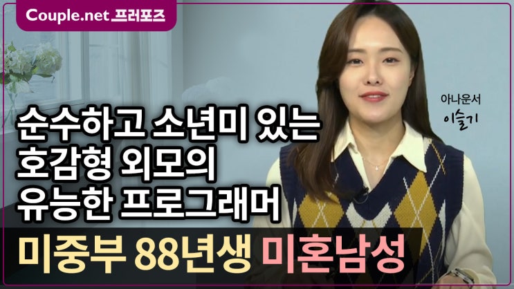  [미중부] 호감형 외모, 스타일 분위기 좋은 예의바른 88년생 프로그래머 남성 - Couple.net 프러포즈 미국 초혼