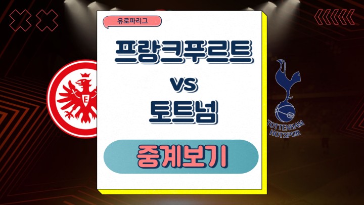 프랑크푸르트 <b>토트넘</b> 홋스퍼... <b>유로파리그</b> <b>손흥민 부상</b>... 