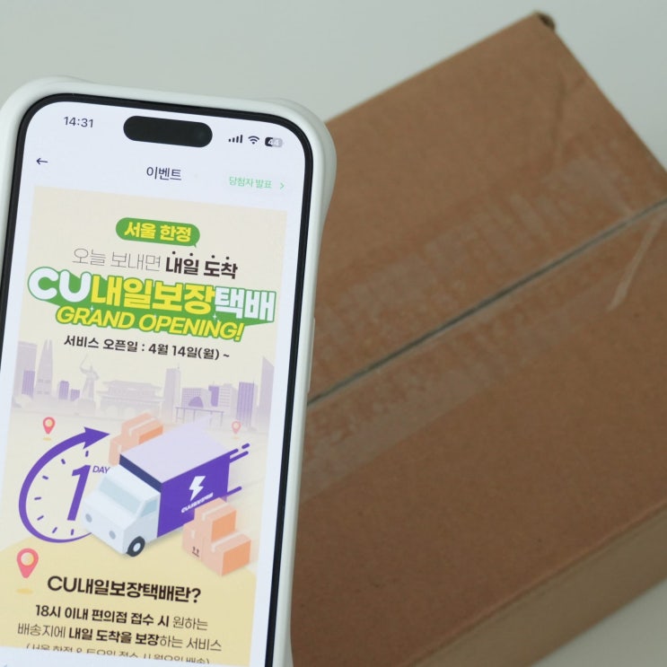  CU 편의점 택배 당일배송 빠른 내일보장택배 낼택 가격, 보내는 법!