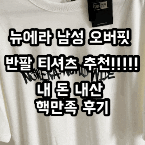 뉴에라 남성 오버핏 반팔 티셔츠 추천 내 돈 내산 핵 만족 후기14679798 / 14700229