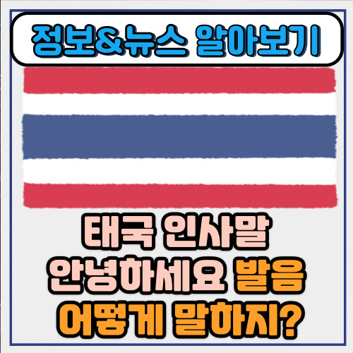  태국 인사말 안녕하세요 발음 어떻게 말하지?