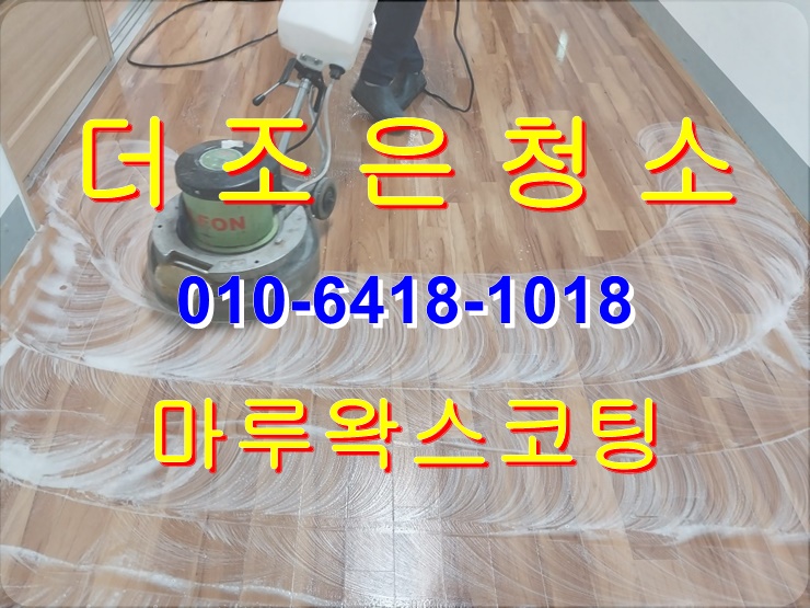  부산경남 마루 왁스 코팅 전문 업체입니다.(나무마루 타일 바닥청소, 학교 청소)