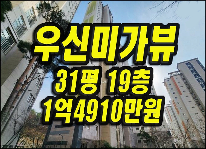  달성군 논공읍 금포리 우신미가뷰 아파트 경매 매매 31평형