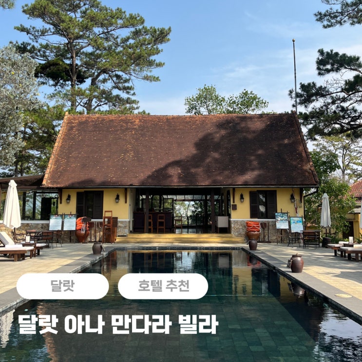  달랏 호텔 5성급 추천 아나만다라 빌라 리조트 조식, 수영장 후기