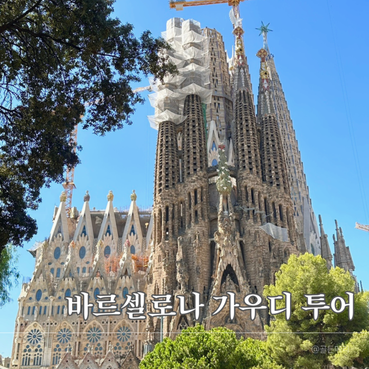  바르셀로나 가우디 차량투어로 반나절 알차게 돌기