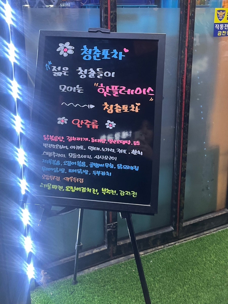 청춘포차 사진 2
