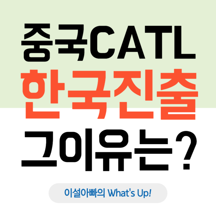  중국 배터리 공룡 CATL, 대한민국을 주목하는 이유는?
