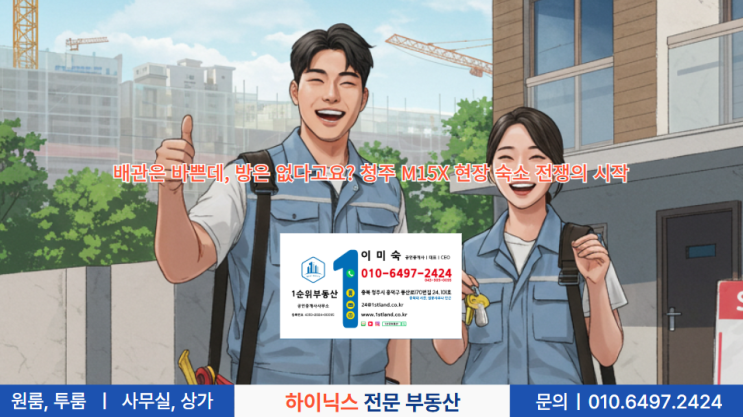  배관은 바쁜데, 방은 없다고요? 청주 M15X 현장 숙소 전쟁의 시작