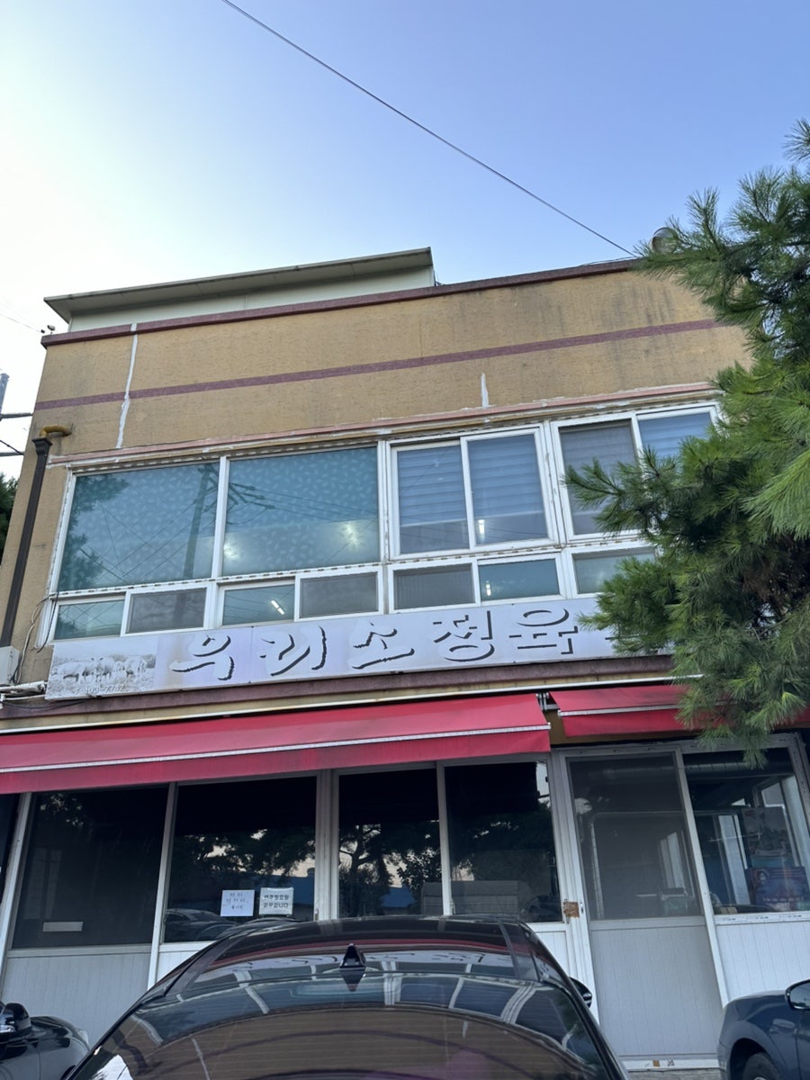 우리소정육식당 사진 1