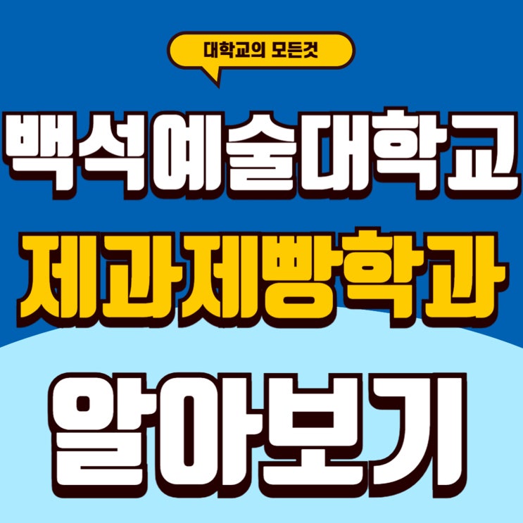  백석예술대학교외식학부 입학 준비하는 학생들은 필독