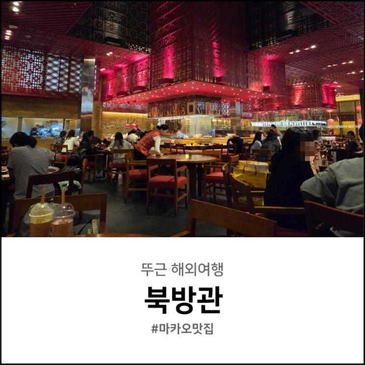  마카오 맛집 추천 베네시안 북방관 예약방법 위치
