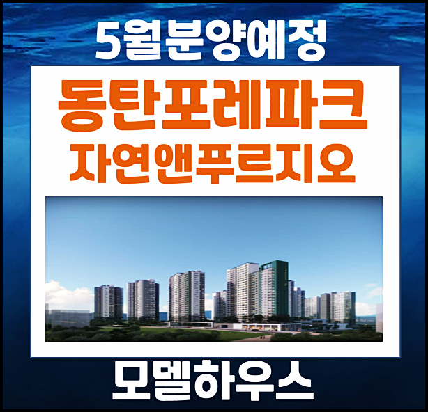  동탄 포레파크 자연&푸르지오 분양가 청약정보