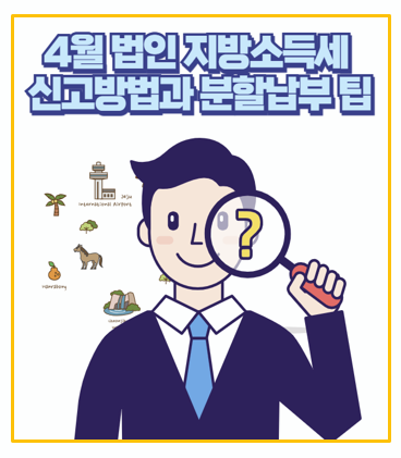  4월 법인지방소득세 신고 납부 방법 총정리 | 분할납부부터 세정지원까지 한눈에