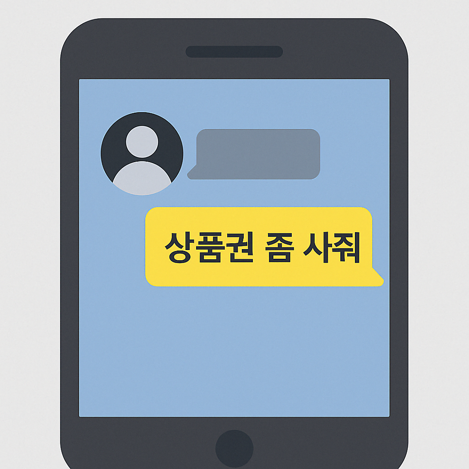 [울산 변호사] “상품권 사줘” “영상 유포하겠다" 신종 보이스피싱 대응법
