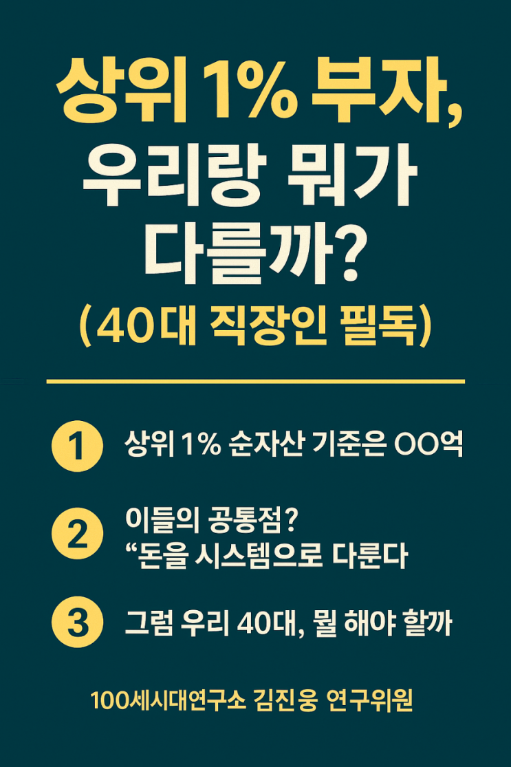 100세시대연구소 보고서로 본 부자의 조건: 당신은 몇 % 안에 있나요? 100세시대연구소 보고서로 본 부자의 조건: 당신은 몇 % 안에 있나요?