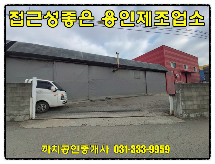  처인구 임대공장 가설포함 188평 접근성좋은 위치