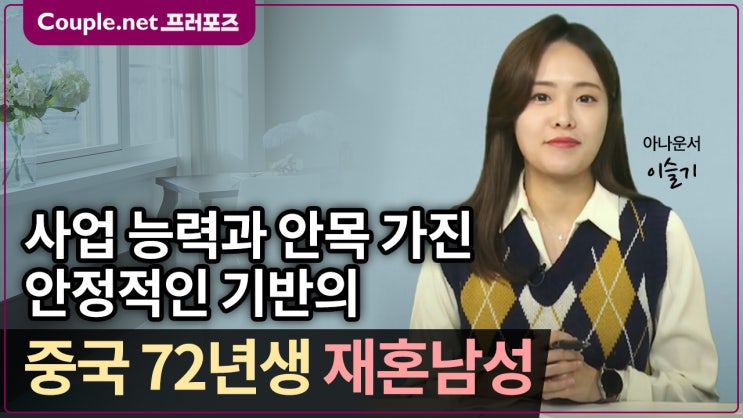  [중국] 베이징 거주, 안정적이고 독자적인 사업, 골프와 여행 좋아하는 72년생 남성 - Couple.net 프러포즈 중국 재혼